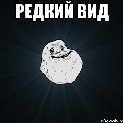 редкий вид , Мем Forever Alone