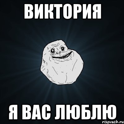 виктория я вас люблю, Мем Forever Alone