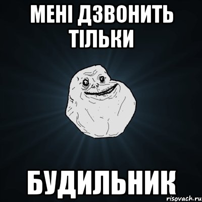 мені дзвонить тільки будильник