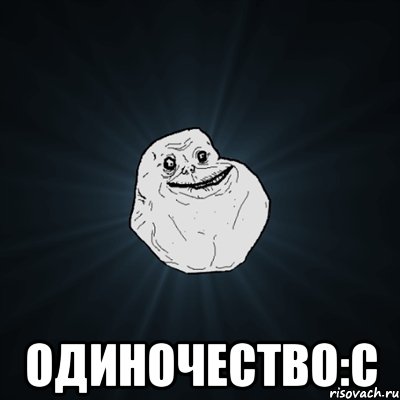  одиночество:c, Мем Forever Alone