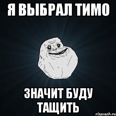 я выбрал тимо значит буду тащить, Мем Forever Alone