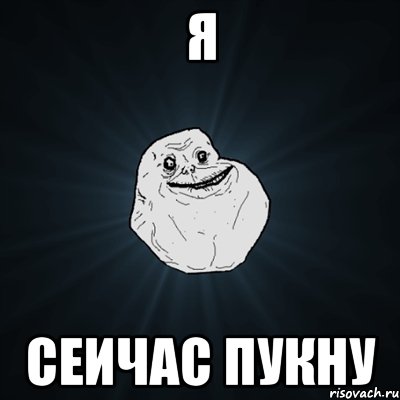 я сеичас пукну, Мем Forever Alone