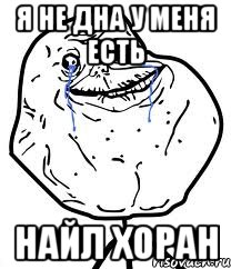 я не дна у меня есть найл хоран, Мем Forever Alone