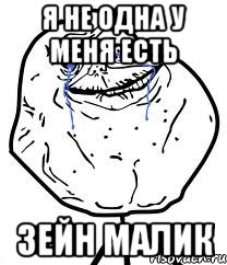 я не одна у меня есть зейн малик, Мем Forever Alone