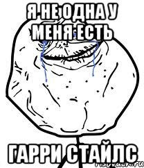 я не одна у меня есть гарри стайлс, Мем Forever Alone