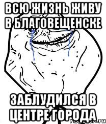 всю жизнь живу в благовещенске заблудился в центре города, Мем Forever Alone