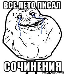 все лето писал сочинения, Мем Forever Alone