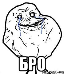 . бро, Мем Forever Alone