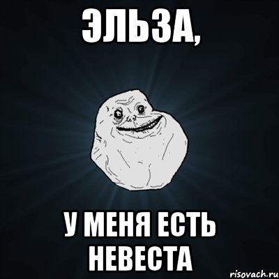 эльза, у меня есть невеста, Мем Forever Alone