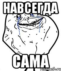 навсегда сама, Мем Forever Alone