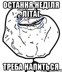 остання неділя літа( треба напиться, Мем Forever Alone