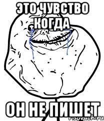это чувство когда он не пишет, Мем Forever Alone