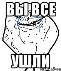 вы все ушли, Мем Forever Alone