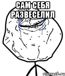 сам себя развеселил , Мем Forever Alone