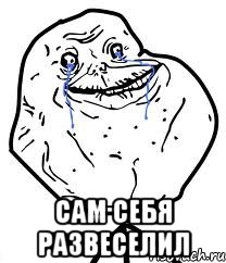  сам себя развеселил, Мем Forever Alone