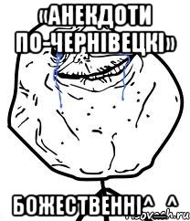 «анекдоти по-чернівецкі» божественні^_^, Мем Forever Alone