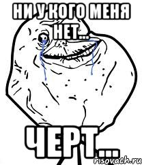 ни у кого меня нет... черт..., Мем Forever Alone