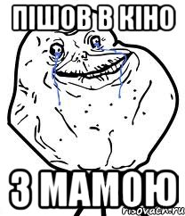 пішов в кіно з мамою, Мем Forever Alone