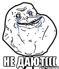  не дают(((, Мем Forever Alone