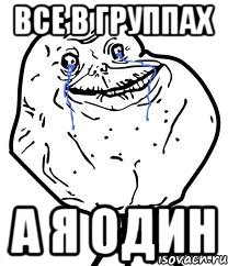 все в группах а я один, Мем Forever Alone