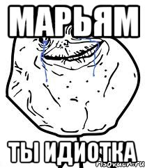 марьям ты идиотка, Мем Forever Alone