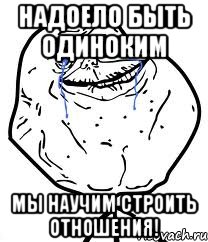 надоело быть одиноким мы научим строить отношения!, Мем Forever Alone