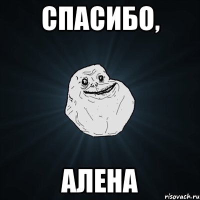спасибо, алена, Мем Forever Alone