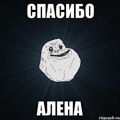 спасибо алена, Мем Forever Alone