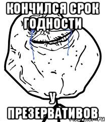 кончился срок годности у презервативов, Мем Forever Alone