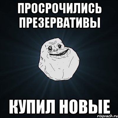 просрочились презервативы купил новые, Мем Forever Alone