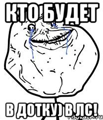 кто будет в дотку) в лс!, Мем Forever Alone