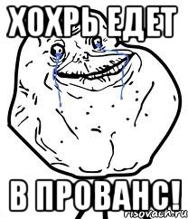 хохрь едет в прованс!, Мем Forever Alone