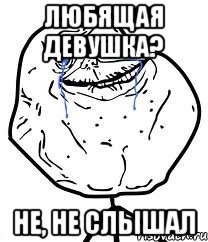любящая девушка? не, не слышал, Мем Forever Alone
