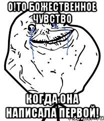 о!то божественное чувство когда она написала первой!, Мем Forever Alone