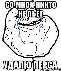 со мной никто не пьёт удалю перса, Мем Forever Alone