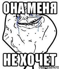 она меня не хочет, Мем Forever Alone