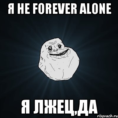 я не forever alone я лжец,да, Мем Forever Alone