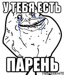 у тебя есть парень, Мем Forever Alone