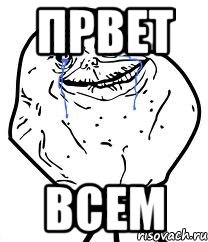 првет всем, Мем Forever Alone