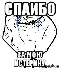 спаибо за мою истерику, Мем Forever Alone