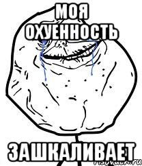 моя охуенность зашкаливает, Мем Forever Alone