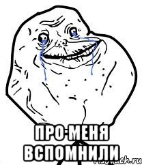  про меня вспомнили, Мем Forever Alone