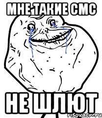 мне такие смс не шлют, Мем Forever Alone