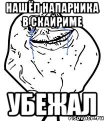 нашёл напарника в скайриме убежал, Мем Forever Alone