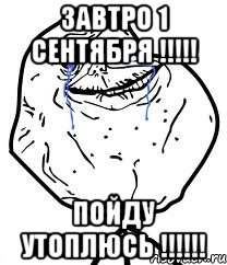 завтро 1 сентября !!! пойду утоплюсь !!!, Мем Forever Alone