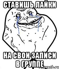 ставишь лайки на свои записи в группе, Мем Forever Alone