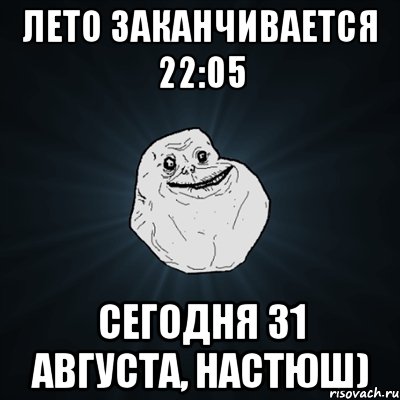 лето заканчивается 22:05 сегодня 31 августа, настюш), Мем Forever Alone