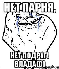 нет парня, нет подруг! влада(с), Мем Forever Alone