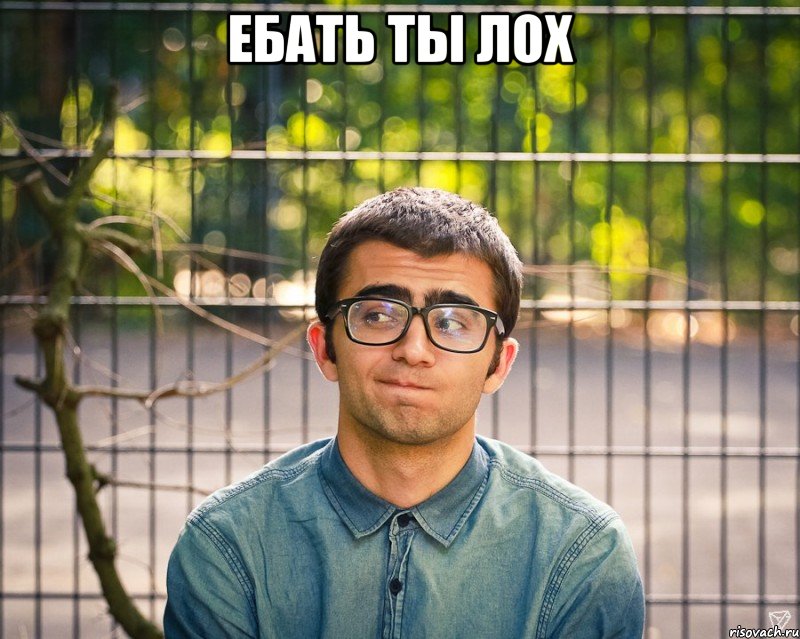 ебать ты лох 