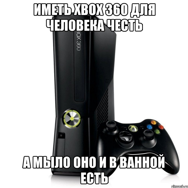 иметь xbox 360 для человека честь а мыло оно и в ванной есть, Мем fqffqfqf
